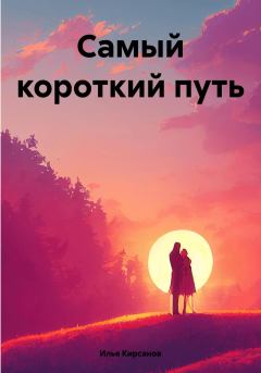 Обложка книги - Самый короткий путь - Илья Кирсанов