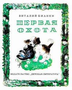 Обложка книги - Первая охота - Виталий Валентинович Бианки