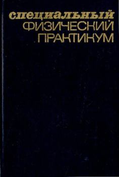 Книга - Специальный физический практикум. А. А. Харламов - читать в Литвек