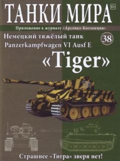 Обложка книги - Танки мира №038 - Немецкий тяжелый танк Panzerkampfwagen VI Ausf E «Tiger» -  журнал «Танки мира»