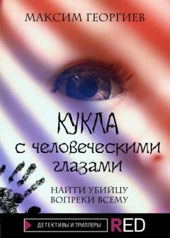 Обложка книги - Кукла с человеческими глазами - Максим Георгиев