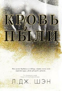 Обложка книги - Кровь в пыли - Л. Дж. Шэн