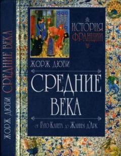 Книга - Средние века (987-1460) от Гуго Капета до Жанны д_Арк. Жорж Дюби - читать в Литвек