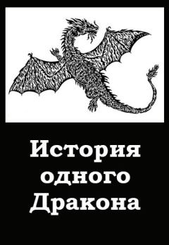 Книга - История одного Дракона. Дмитрий Хорунжий - читать в Литвек