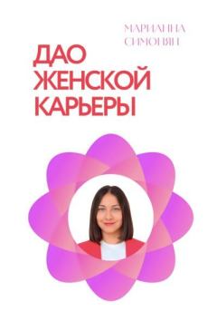 Обложка книги - Дао женской карьеры - Марианна Рафиковна Симонян
