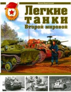 Обложка книги - Легкие танки Второй мировой - Михаил Борисович Барятинский