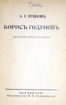 Обложка книги - Борисъ Годуновъ - Александр Сергеевич Пушкин
