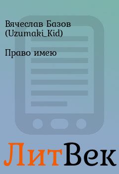 Обложка книги - Право имею - Вячеслав Базов (Uzumaki_Kid)