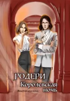 Обложка книги - Родери. Королевская ночь - Анюта Соколова