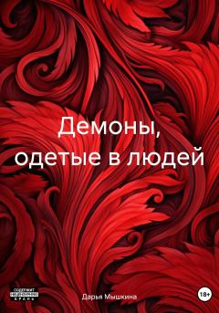 Обложка книги - Демоны, одетые в людей - Дарья Мышкина