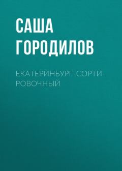 Обложка книги - Екатеринбург-Сортировочный - Саша Городилов
