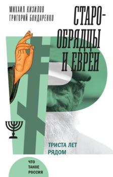 Книга - Старообрядцы и евреи. Триста лет рядом. Михаил Кизилов - читать в Литвек