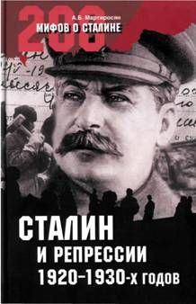 Книга - Сталин и репрессии 1920-х – 1930-х гг.. Арсен Беникович Мартиросян - прочитать в Литвек