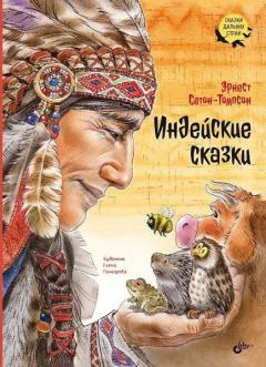 Книга - Индейские сказки. Эрнест Сетон-Томпсон - читать в Литвек