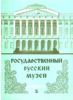 Книга - Государственный Русский музей. Выпуск 5. Набор открыток - Юрий Павлович Ивлев - скачать Обложка книги - Государственный Русский музей. Выпуск 5. Набор открыток - Юрий Павлович Ивлев