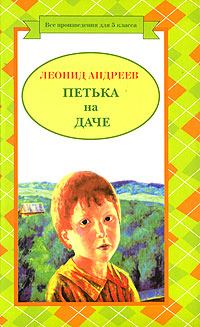 Обложка книги - Петька на даче - Леонид Николаевич Андреев