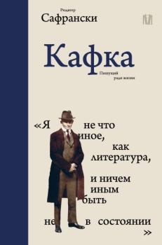 Книга - Кафка. Пишущий ради жизни. Рюдигер Сафрански - читать в Литвек
