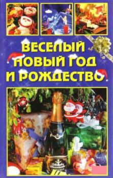 Книга - Веселый Новый год и Рождество.  Коллектив авторов - читать в Литвек