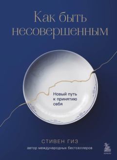 Книга - Как быть несовершенным. Новый путь к принятию себя. Стивен Гиз - читать в Литвек