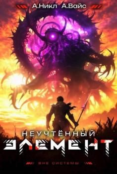 Книга - Неучтенный элемент. Том 10. Александр Вайс - читать в Литвек