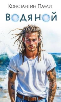 Книга - Водяной. Константин Паули - читать в Литвек