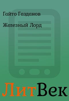 Обложка книги - Железный Лорд - Гайто Газданов