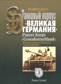 Книга - История танкового корпуса «Гроссдойчланд» – «Великая Германия». Вольфганг Викторович Акунов - прочитать в Литвек