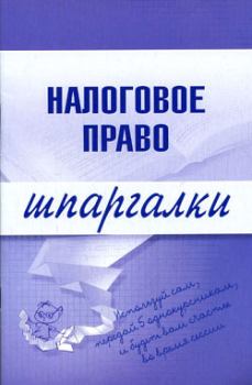 Обложка книги - Налоговое право - С Г Микидзе