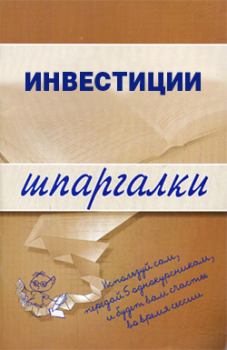 Обложка книги - Инвестиции - Юлия Николаевна Мальцева