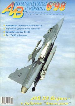 Обложка книги - Авиация и время 1998 06 -  Журнал «Авиация и время»