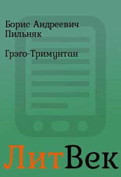 Книга - Грэго-Тримунтан . Борис Андреевич Пильняк - читать в Литвек
