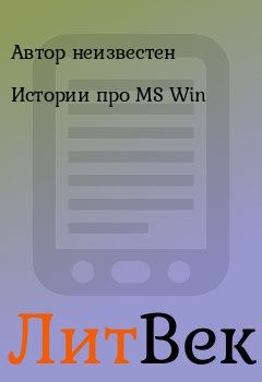 Обложка книги - Истории про MS Win -  Автор неизвестен