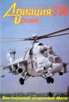 Обложка книги - Авиация и время 1996 03 -  Журнал «Авиация и время»