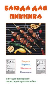 Обложка книги - Блюда для пикника - Людмила Андреевна Ивлева
