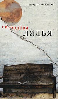 Книга - Свободная ладья. Игорь Николаевич Гамаюнов - читать в Литвек