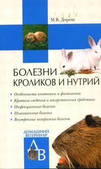 Книга - Болезни кроликов и нутрий. Мария Дорош - читать в Литвек