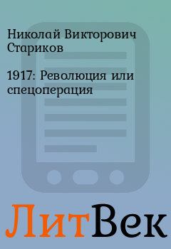 Обложка книги - 1917: Революция или спецоперация - Николай Викторович Стариков