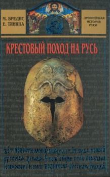 Обложка книги - Крестовый поход на Русь - Елена Тянина