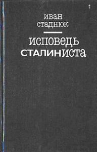 Книга - Исповедь сталиниста. Иван Фотиевич Стаднюк - читать в ЛитВек