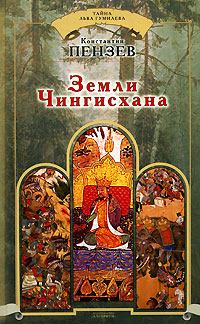 Книга - Земли Чингисхана. Константин Александрович Пензев - читать в Литвек
