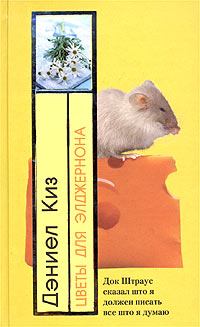 Обложка книги - Цветы для Элджернона (роман) - Daniel Keyes