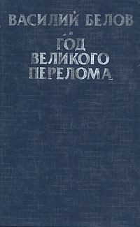 Книга - Год великого перелома. Василий Иванович Белов - читать в ЛитВек
