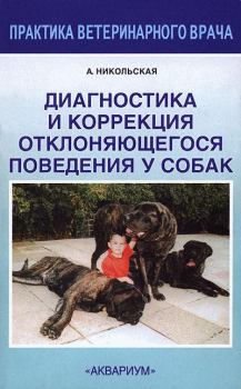 Книга - Диагностика и коррекция отклоняющегося поведения у собак. Анастасия Всеволодовна Никольская - читать в ЛитВек