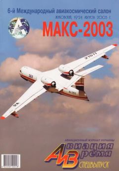 Обложка книги - Авиация и время 2003 спецвыпуск -  Журнал «Авиация и время»
