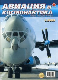 Книга - Авиация и космонавтика 2009 01.  Журнал «Авиация и космонавтика» - прочитать в Литвек