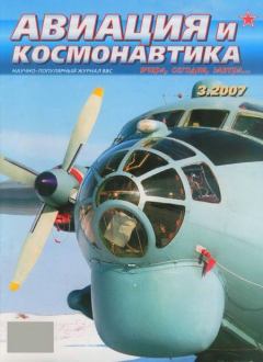 Обложка книги - Авиация и космонавтика 2007 03 -  Журнал «Авиация и космонавтика»