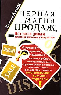 Обложка книги - Черная магия продаж, или Все ваши деньги временно хранятся у покупателя - Леонид Каюм