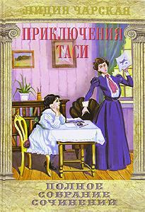 Обложка книги - Приключения Таси - Лидия Алексеевна Чарская