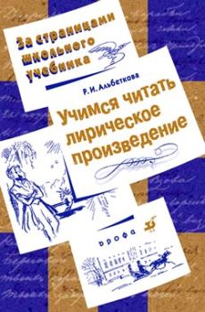 Обложка книги - Учимся читать лирическое произведение - Роза Ивановна Альбеткова