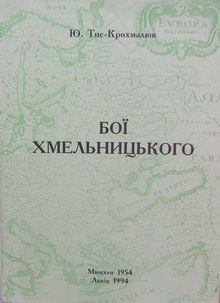 Книга - Бої Хмельницького. Юрій Тис-Крохмалюк - читать в ЛитВек